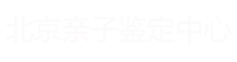 北京亲子鉴定中心