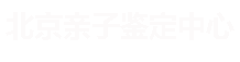 北京亲子鉴定中心